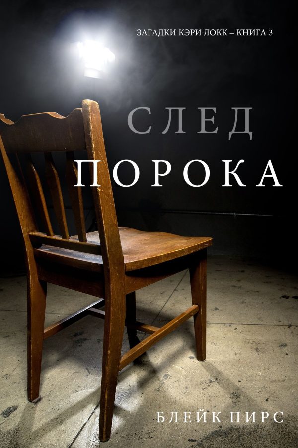 Обложка книги «След порока»