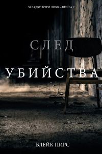 Обложка книги «След убийства»