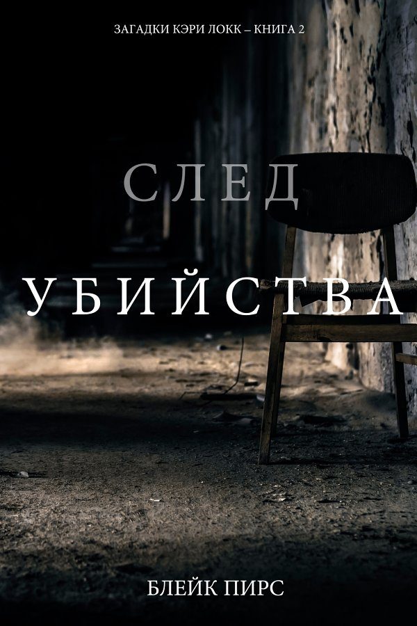 Обложка книги «След убийства»