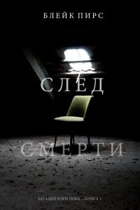 Обложка книги «След смерти»