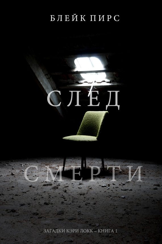 Обложка книги «След смерти»