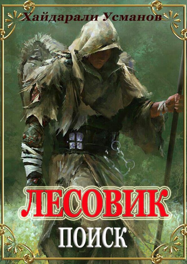 Обложка книги «Поиск»
