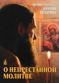 Обложка книги «О непрестанной молитве»