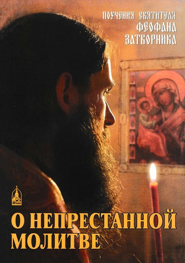 Обложка книги «О непрестанной молитве»