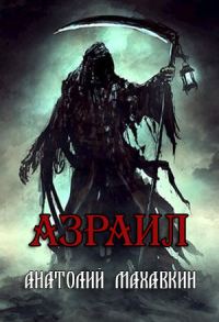 Обложка книги «Азраил»