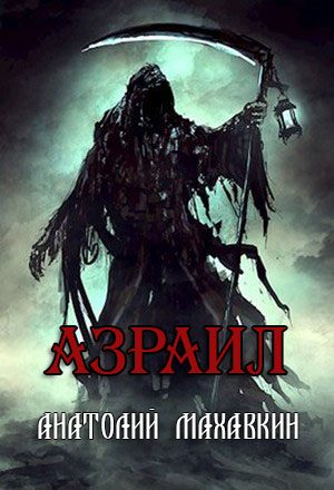 Обложка книги «Азраил»