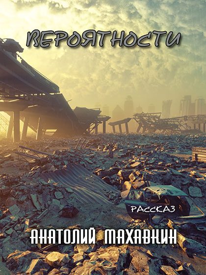 Обложка книги «Вероятности»