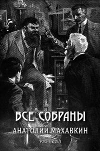 Обложка книги «Все собраны»