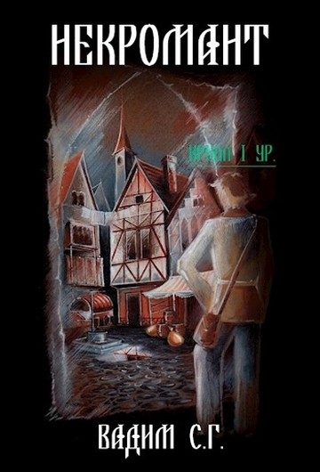 Обложка книги «Некромант»