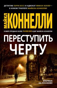 Обложка книги «Переступить черту»