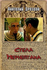 Обложка книги «Стела Мернептаха»