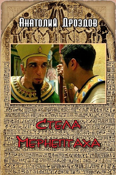 Обложка книги «Стела Мернептаха»