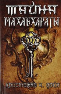 Обложка книги «Тайна Махабхараты»