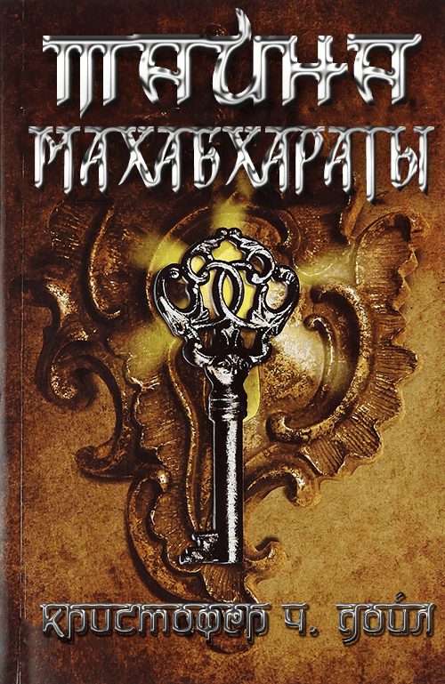 Обложка книги «Тайна Махабхараты»