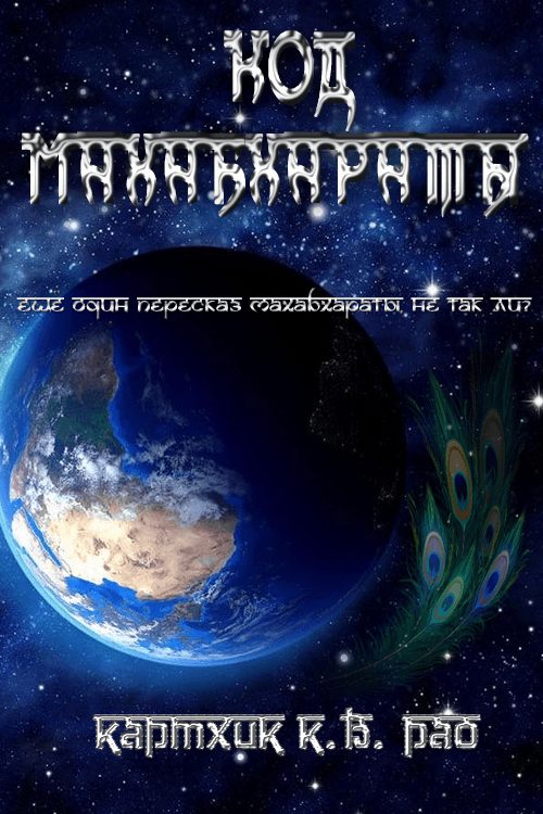 Обложка книги «Код Махабхараты»