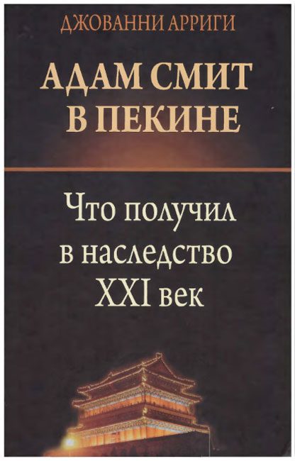 Обложка книги «Адам Смит в Пекине»