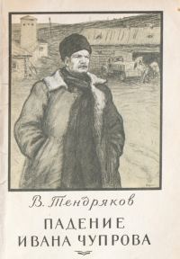 Обложка книги «Падение Ивана Чупрова»