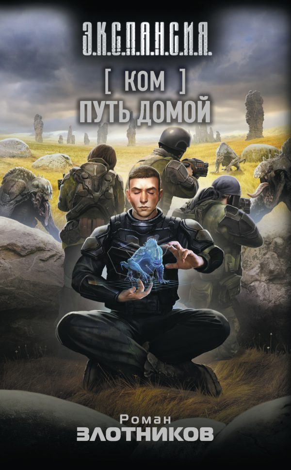 Обложка книги «Путь домой»