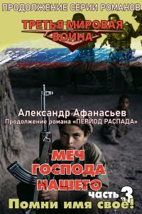 Обложка книги «Помни имя своё!»