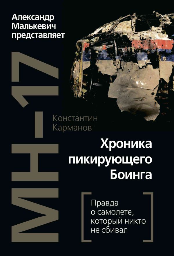 Обложка книги «MH-17. Хроника пикирующего Боинга. Правда о самолете, который никто не сбивал»