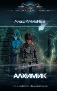 Обложка книги «Алхимик»