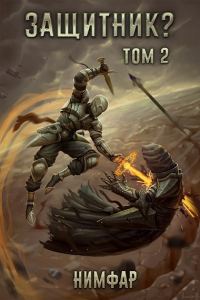Обложка книги «Защитник? Том 2»