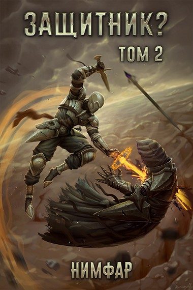 Обложка книги «Защитник? Том 2»