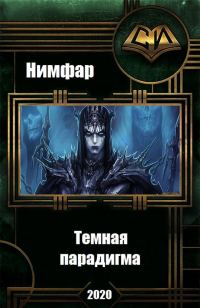 Обложка книги «Темная парадигма»