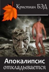 Обложка книги «Апокалипсис откладывается»