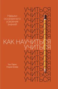 Обложка книги «Как научиться учиться»