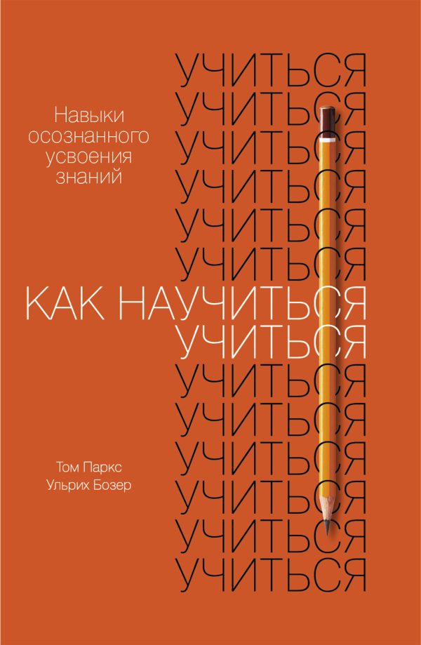 Обложка книги «Как научиться учиться»