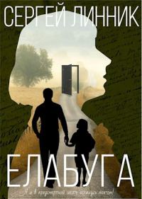 Обложка книги «Елабуга»