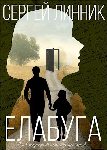 Обложка книги «Елабуга»