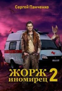 Обложка книги «Жорж - иномирец. Книга 2»