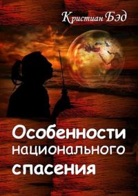 Обложка книги «Особенности национального спасения»