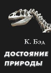 Обложка книги «Достояние природы»