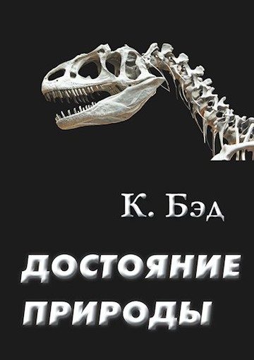 Обложка книги «Достояние природы»