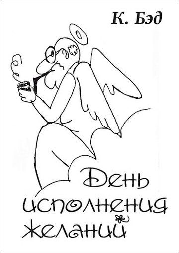 Обложка книги «День исполнения желаний»