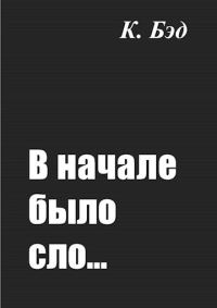 Обложка книги «В начале было сло…»