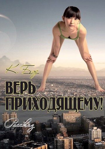 Обложка книги «Верь приходящему!»