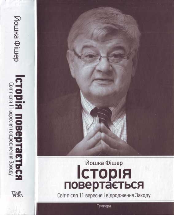 Обложка книги «Історія повертається. Світ після 11 вересня і відродження Заходу»