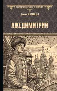 Обложка книги «Лжедимитрий»