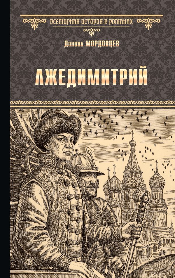 Обложка книги «Лжедимитрий»