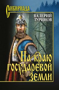 Обложка книги «На краю государевой земли»