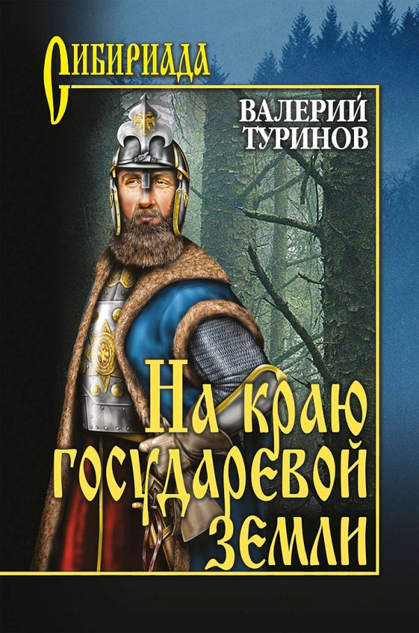 Обложка книги «На краю государевой земли»