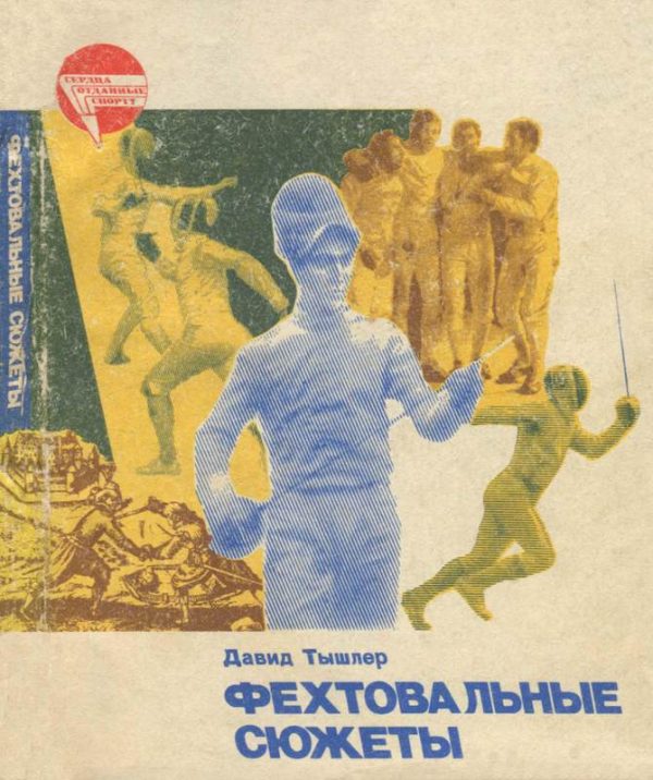 Обложка книги «Фехтовальные сюжеты»