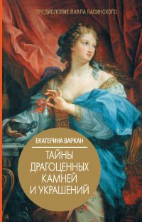 Обложка книги «Тайны драгоценных камней и украшений»