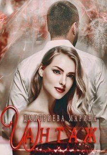 Обложка книги «Шантаж»