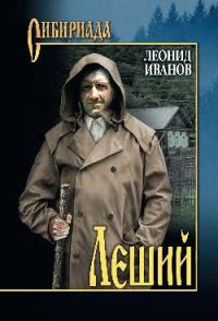 Обложка книги «Леший»