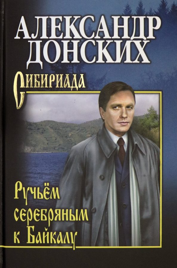 Обложка книги «Ручьём серебряным к Байкалу»